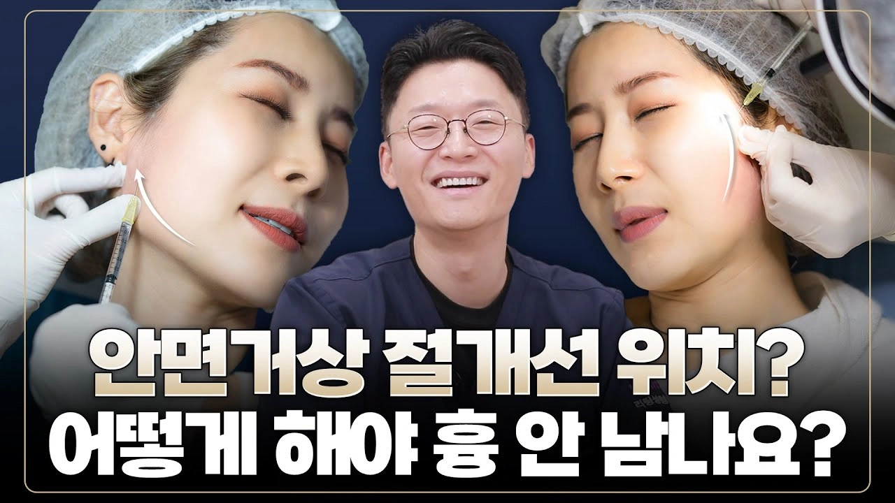 안면거상 절개선 위치? 어떻게 해야 흉 안 남나요?