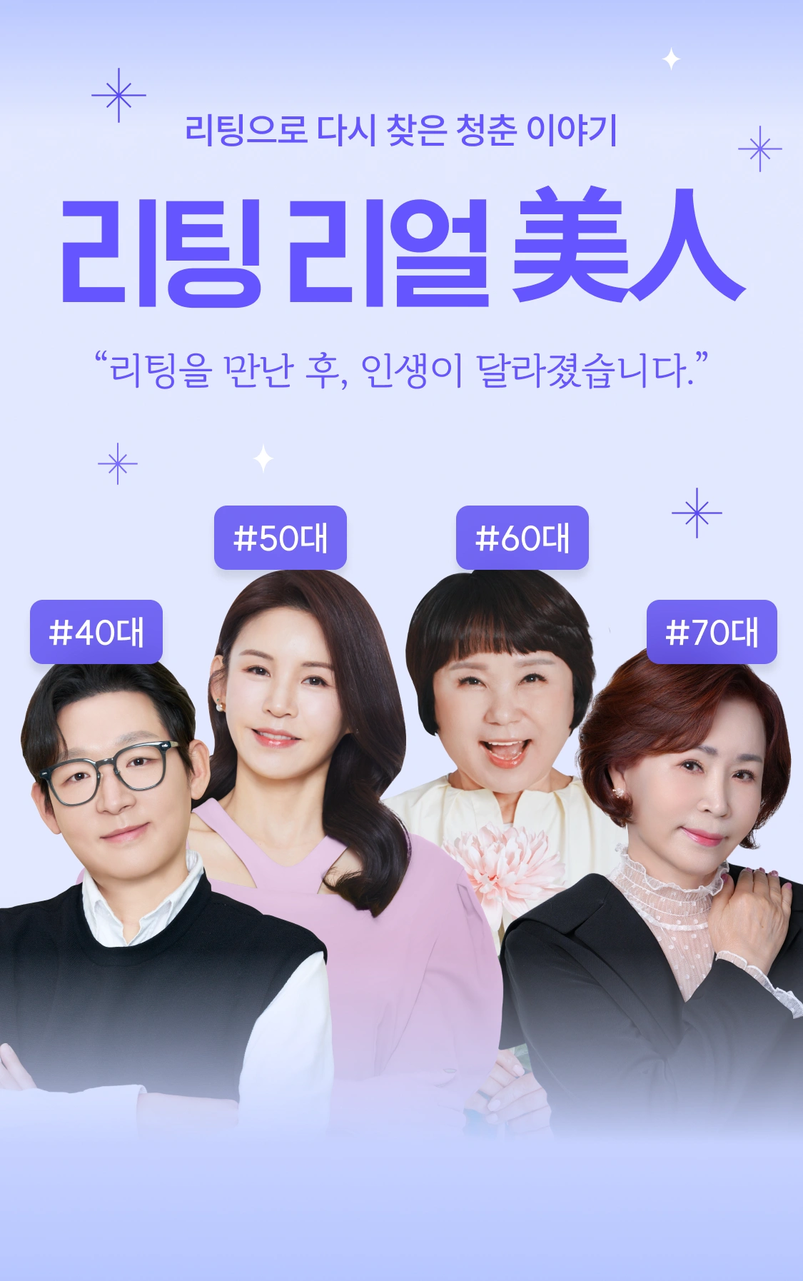 리팅으로 다시 찾은 청춘 이야기 리팅 리얼 美人