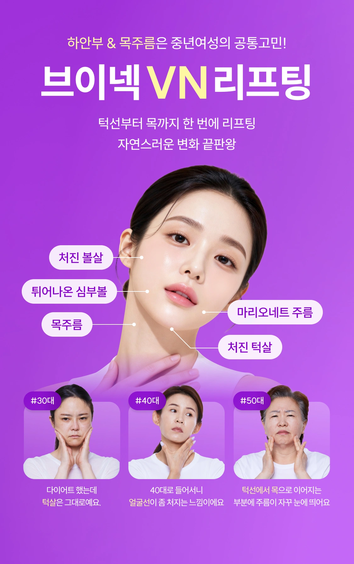 하안부 & 목주름은 중년여성의 공통고민! 브이넥 VN 리프팅